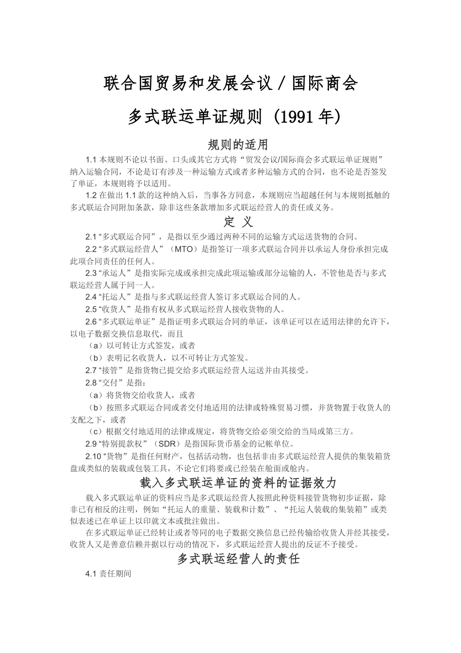 运输管理实务-素材库-第6章-法规-多式联运单证规则.docx_第1页