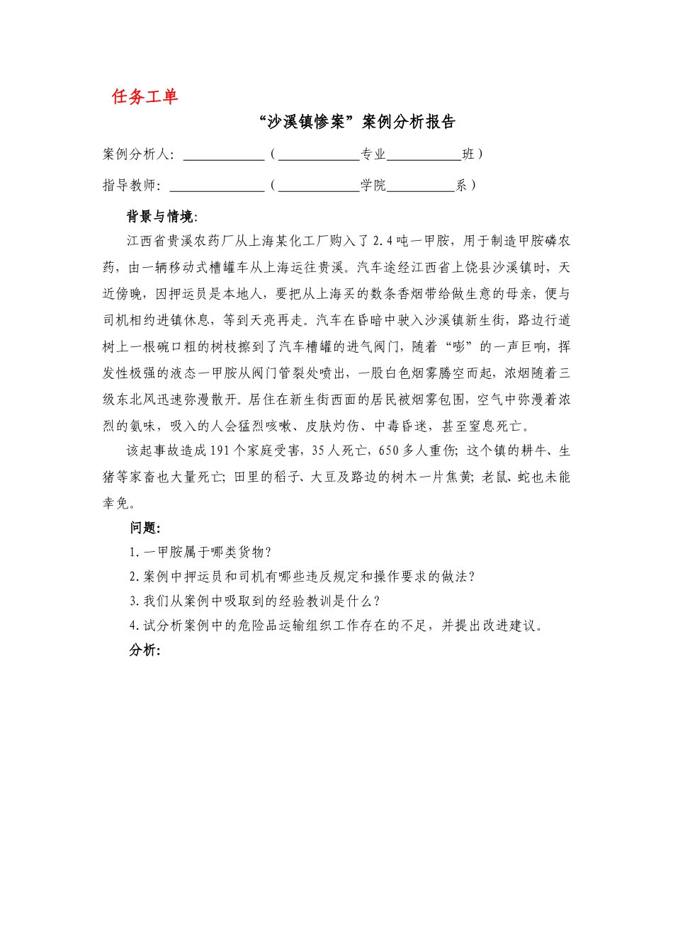 运输管理实务-素材库-第2章-任务工单-任务工单-案例分析报告.doc_第1页