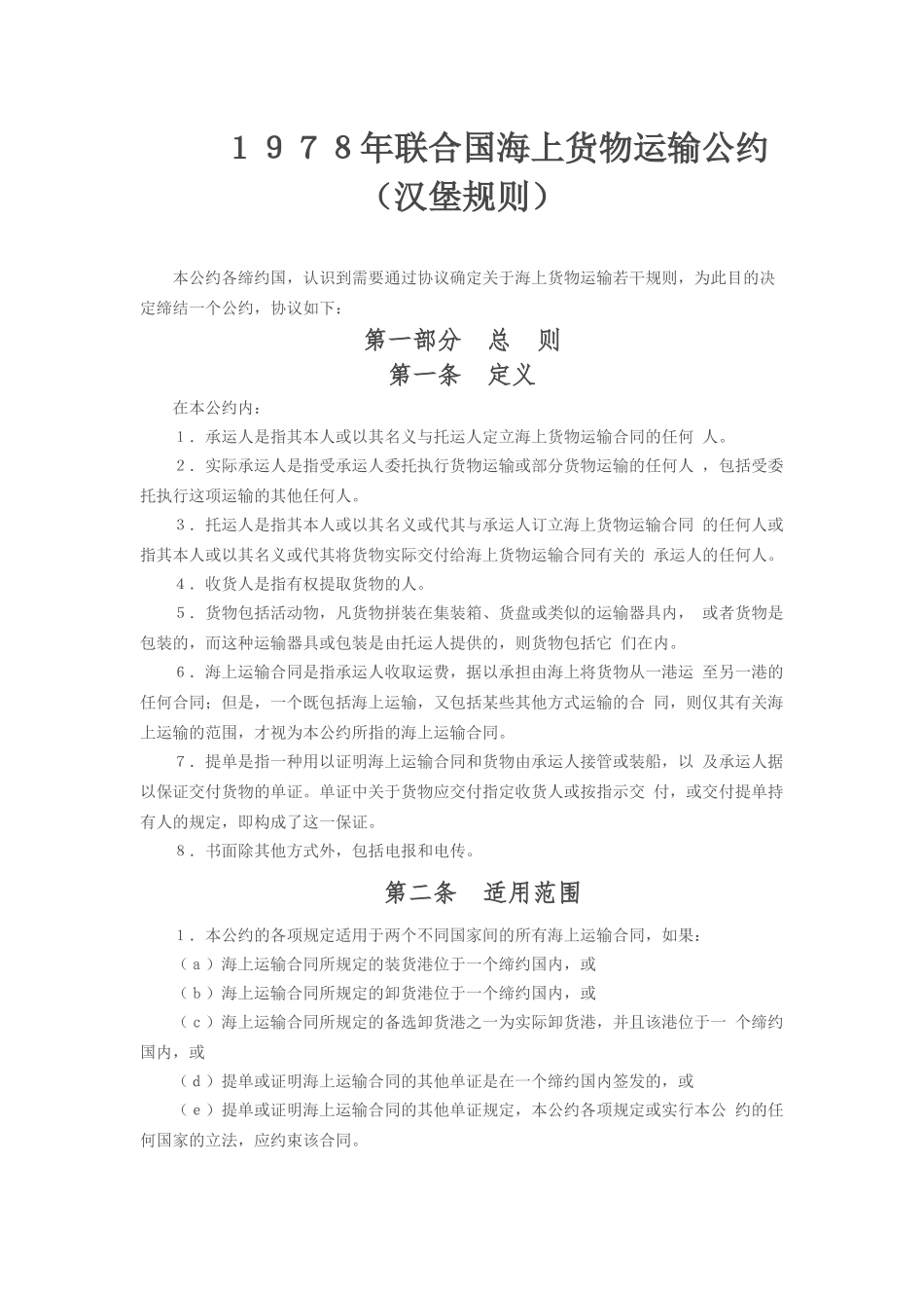 运输管理实务-素材库-第6章-法规-汉堡规则.docx_第1页