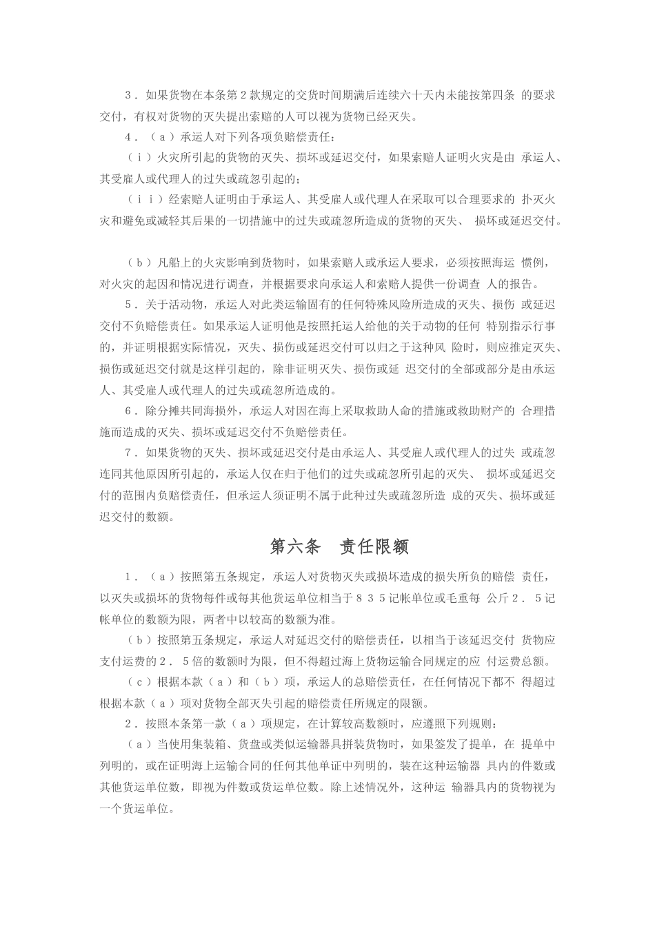 运输管理实务-素材库-第6章-法规-汉堡规则.docx_第3页