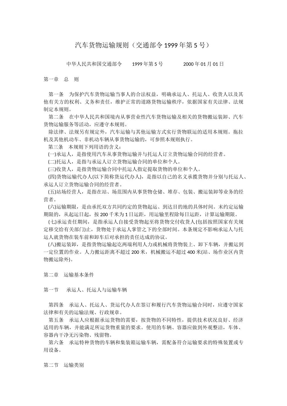 运输管理实务-素材库-第2章-法规-汽车货物运输规则.docx_第1页