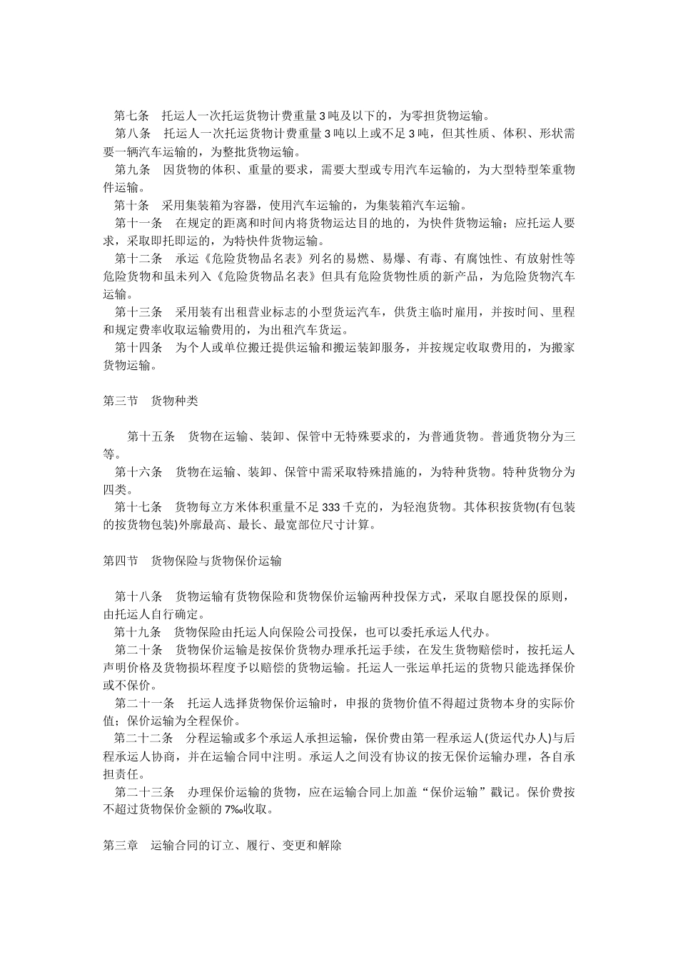 运输管理实务-素材库-第2章-法规-汽车货物运输规则.docx_第2页