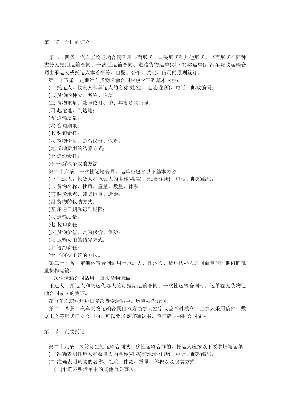 运输管理实务-素材库-第2章-法规-汽车货物运输规则.docx_第3页