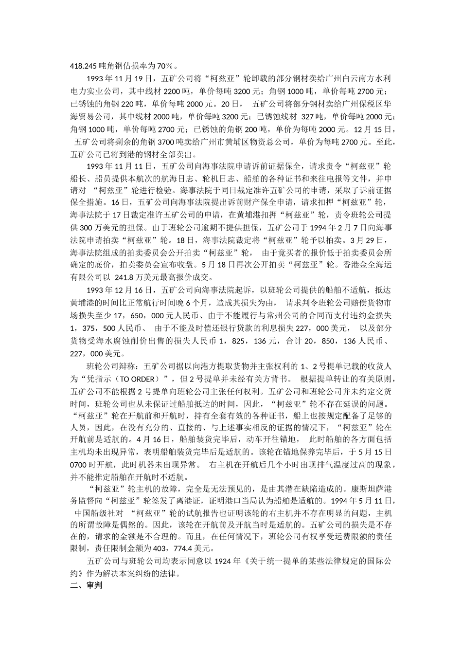 运输管理实务-素材库-第7章-案例-班轮公司迟延交货纠纷.docx_第3页