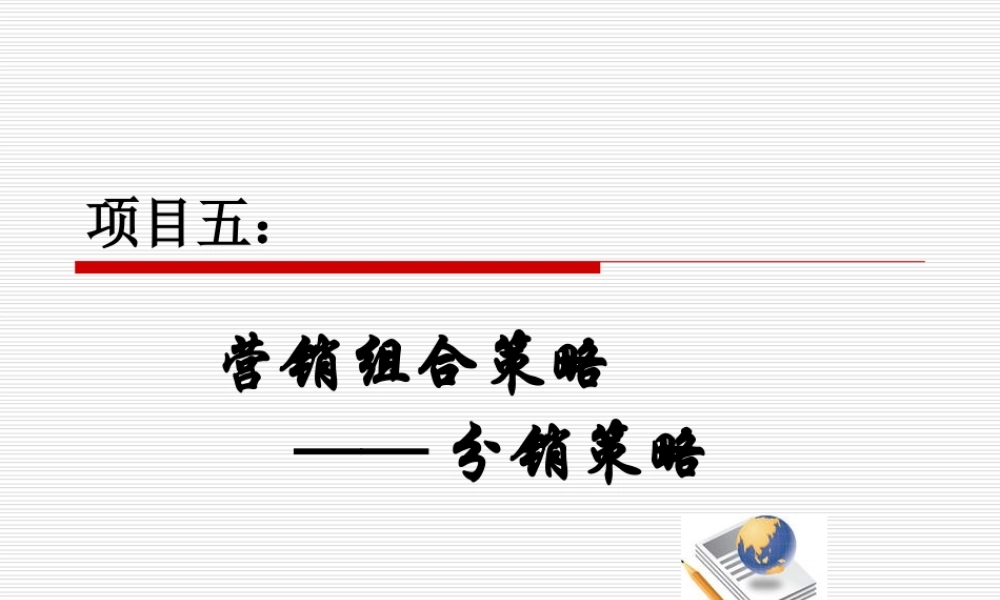 营销组合策略——分销策略.ppt
