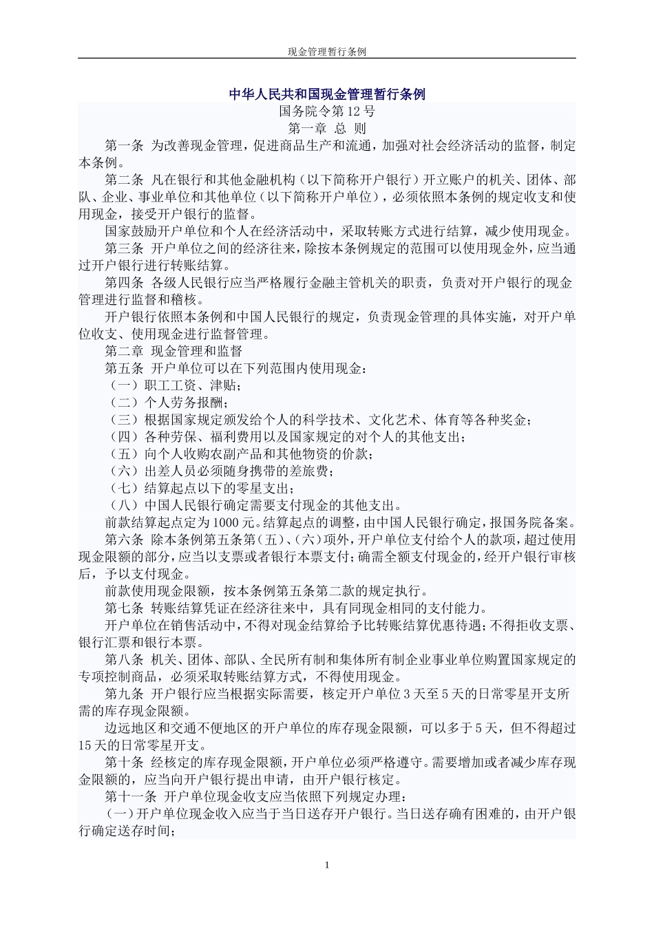 中华人民共和国现金管理暂行条例.doc_第1页