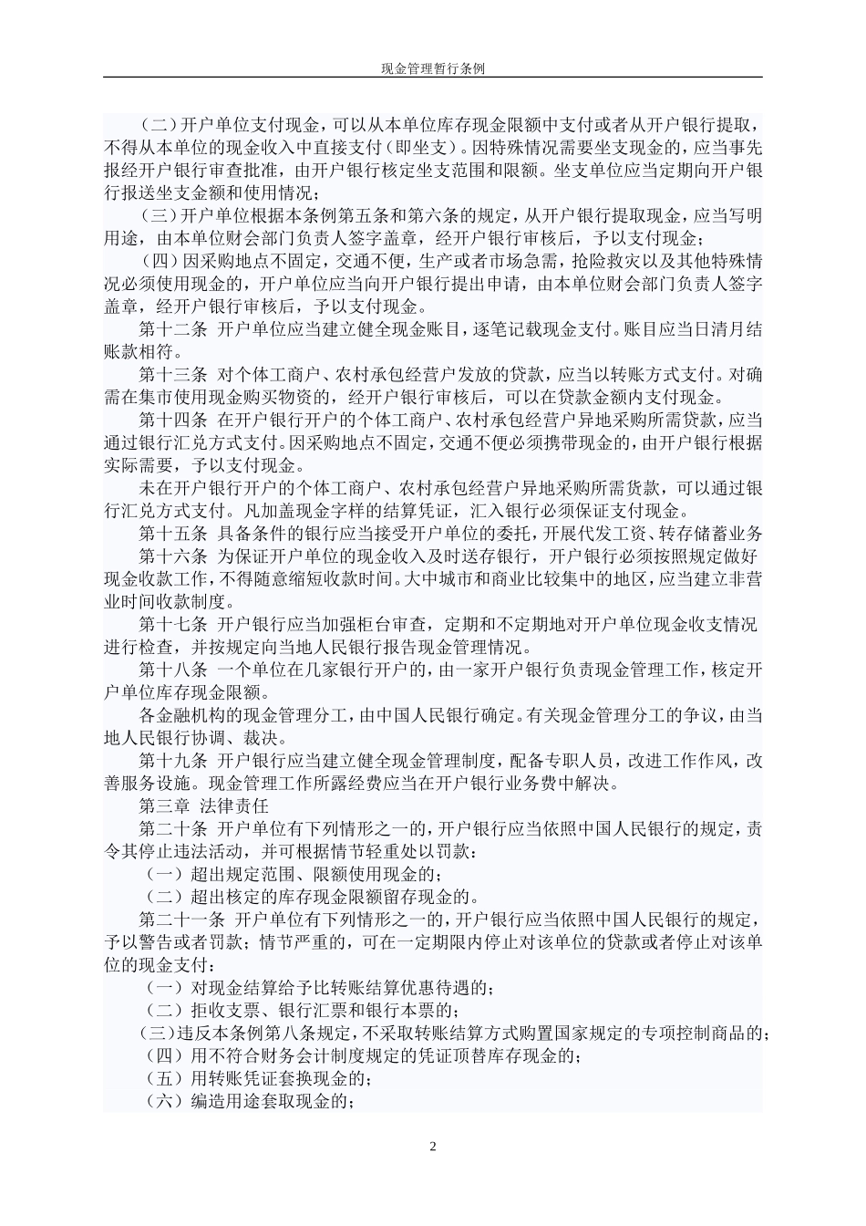 中华人民共和国现金管理暂行条例.doc_第2页
