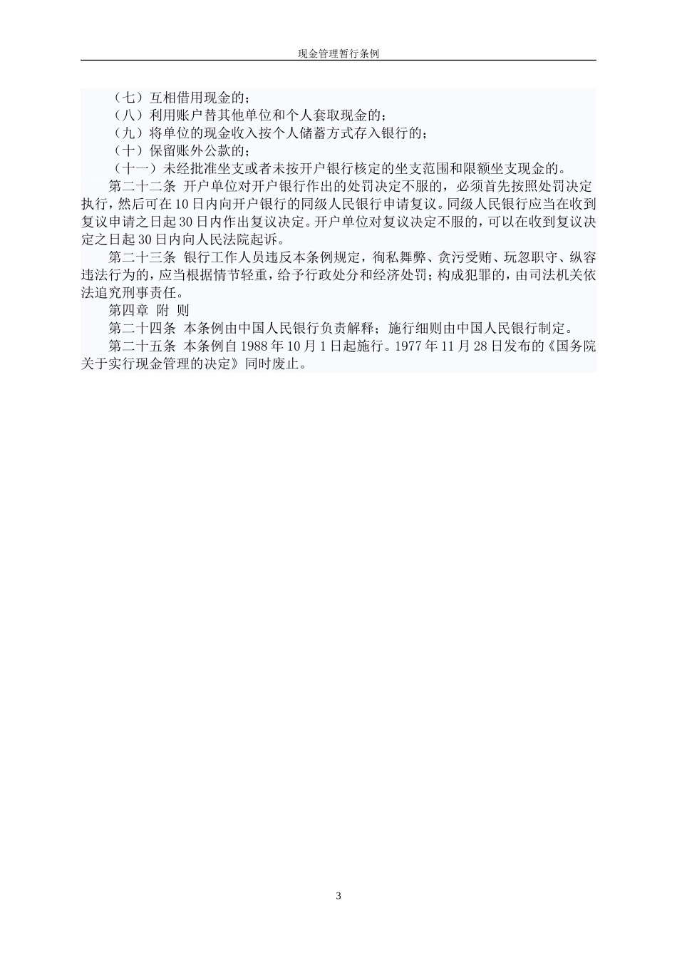 中华人民共和国现金管理暂行条例.doc_第3页