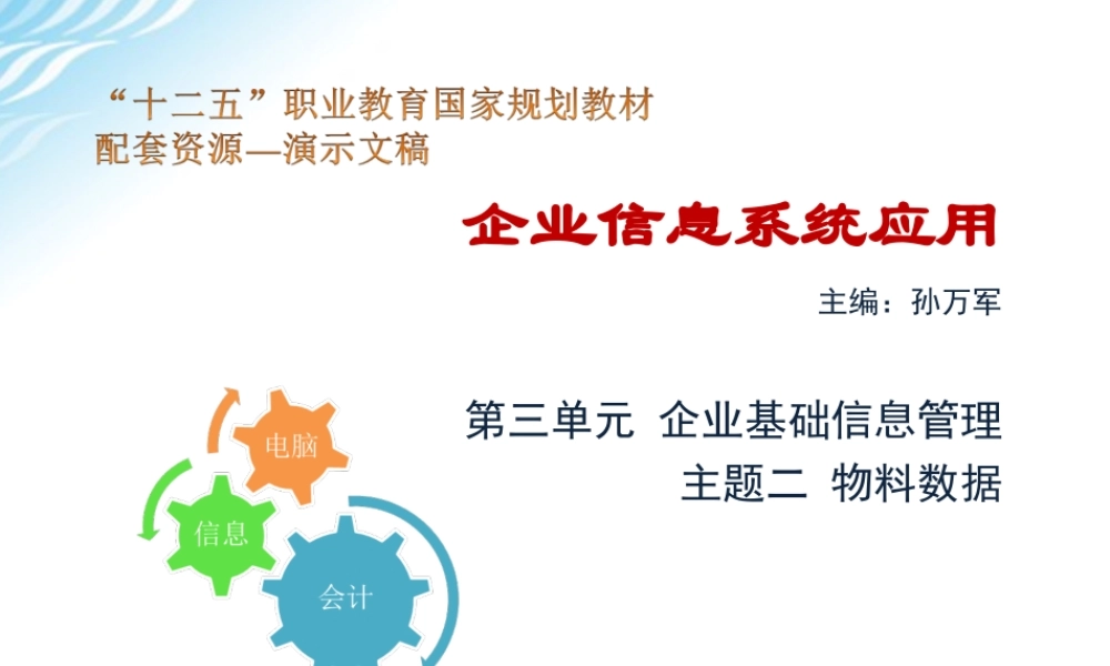 主题二 物料数据.ppt