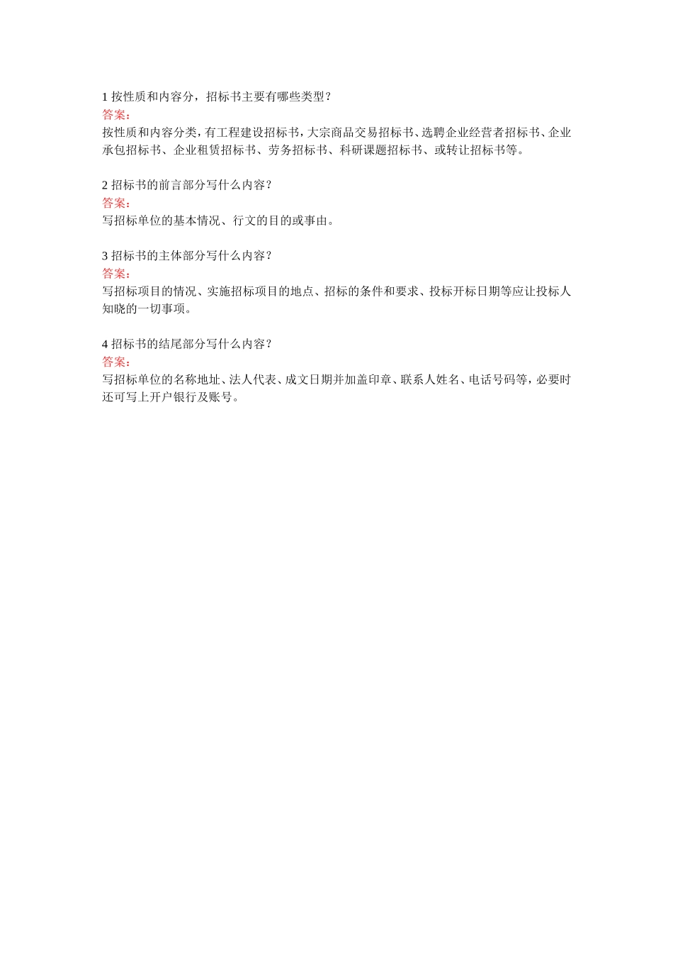 招标书-简答题.doc_第1页