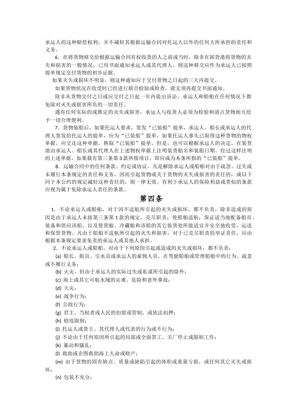 运输管理实务-素材库-第6章-法规-海牙规则.docx_第2页