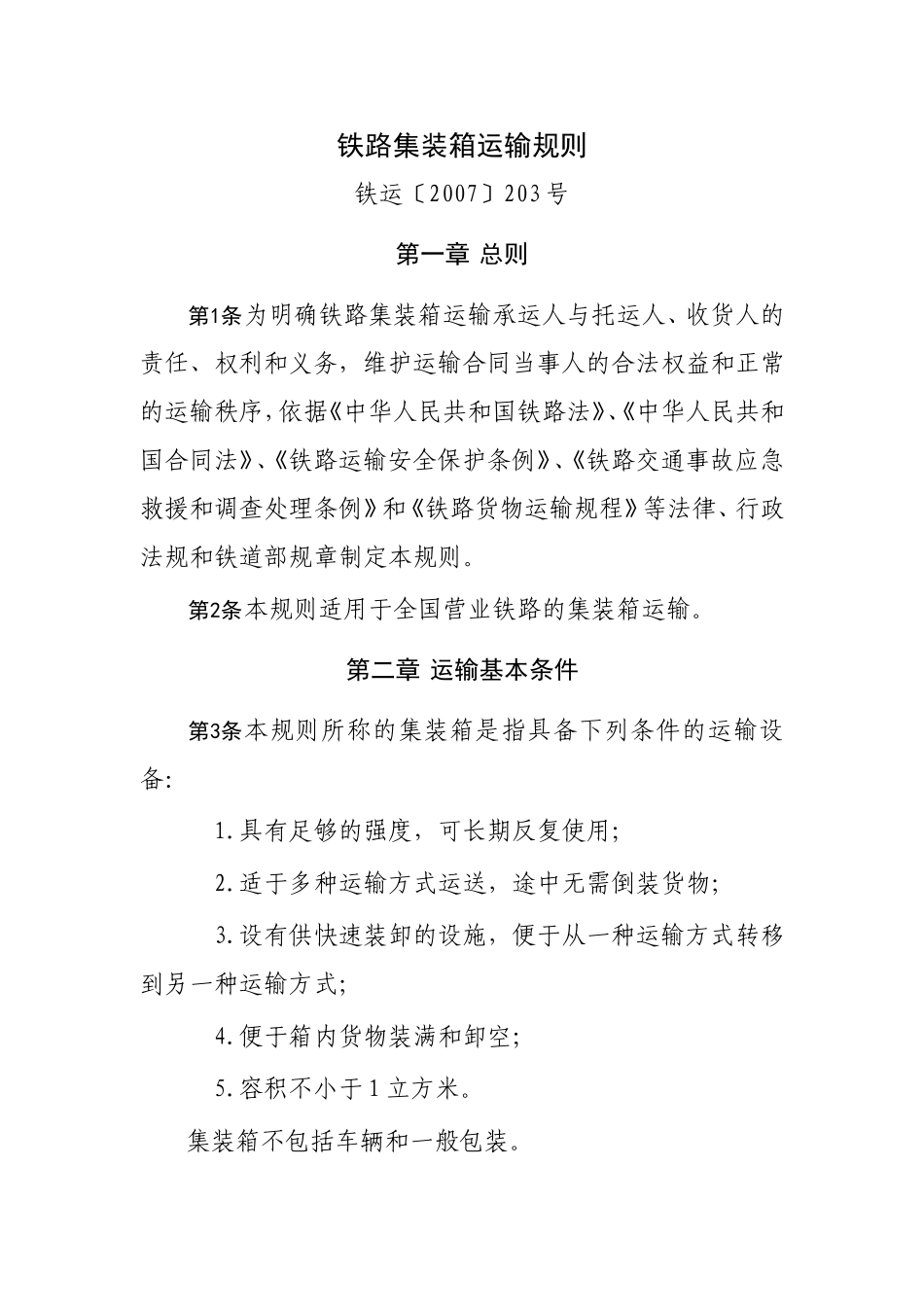 运输管理实务-素材库-第4章-法规及规范性文件-铁路集装箱运输规则.doc_第1页