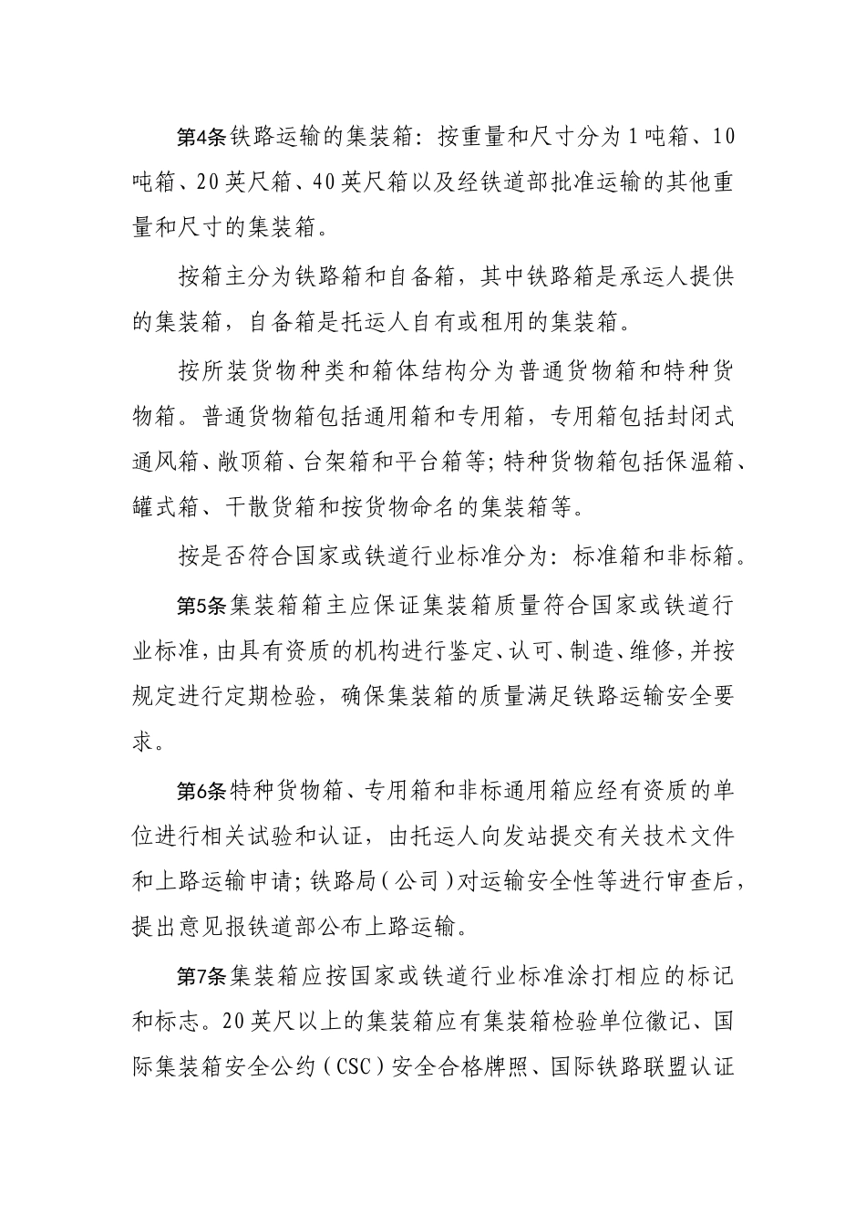 运输管理实务-素材库-第4章-法规及规范性文件-铁路集装箱运输规则.doc_第2页