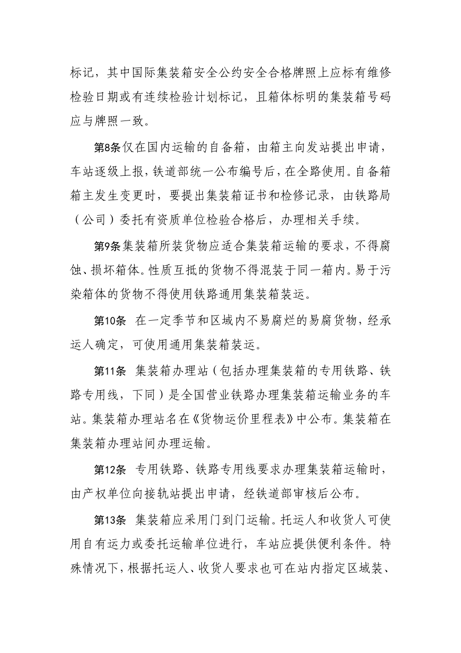 运输管理实务-素材库-第4章-法规及规范性文件-铁路集装箱运输规则.doc_第3页