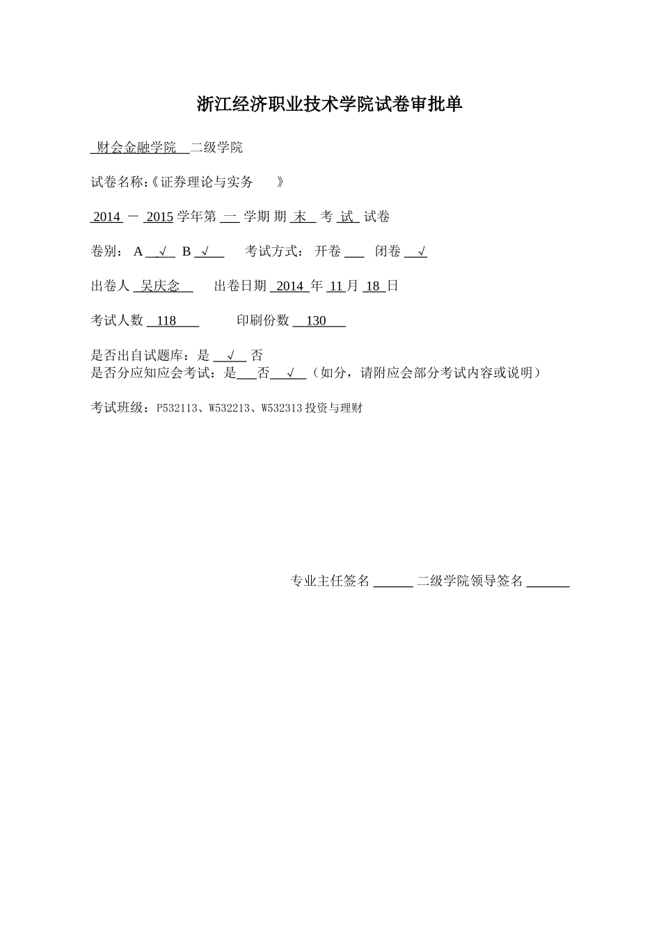 浙江经济职业技术学院试卷审批(证券理论与实务）.doc_第1页