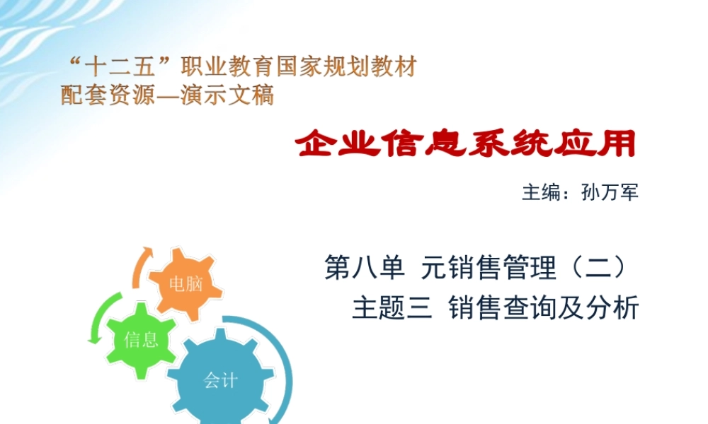 主题三 销售查询及分析.ppt