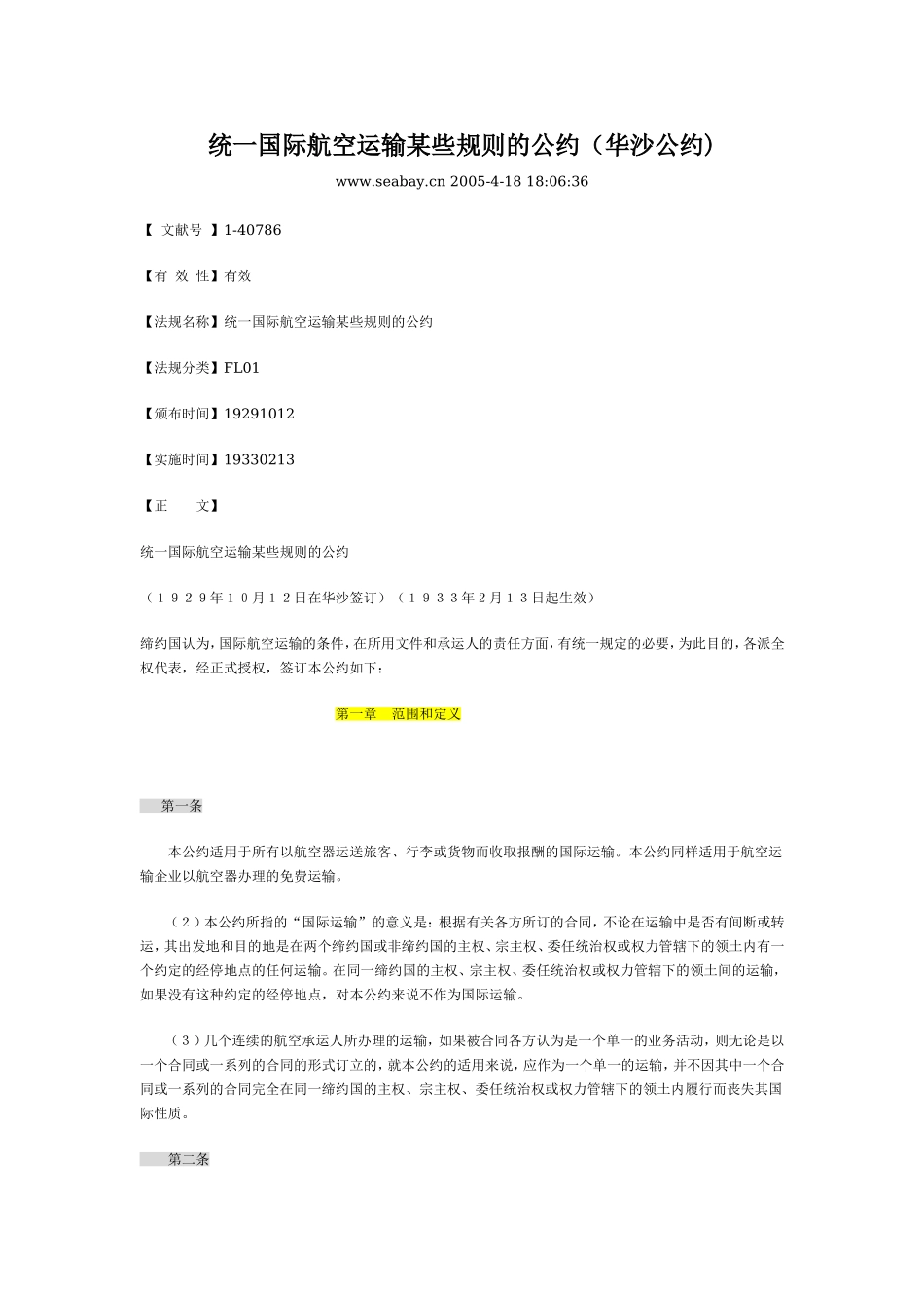 运输管理实务-素材库-第5章-法规-统一国际航空运输某些规则的公约(华沙公约).doc_第1页