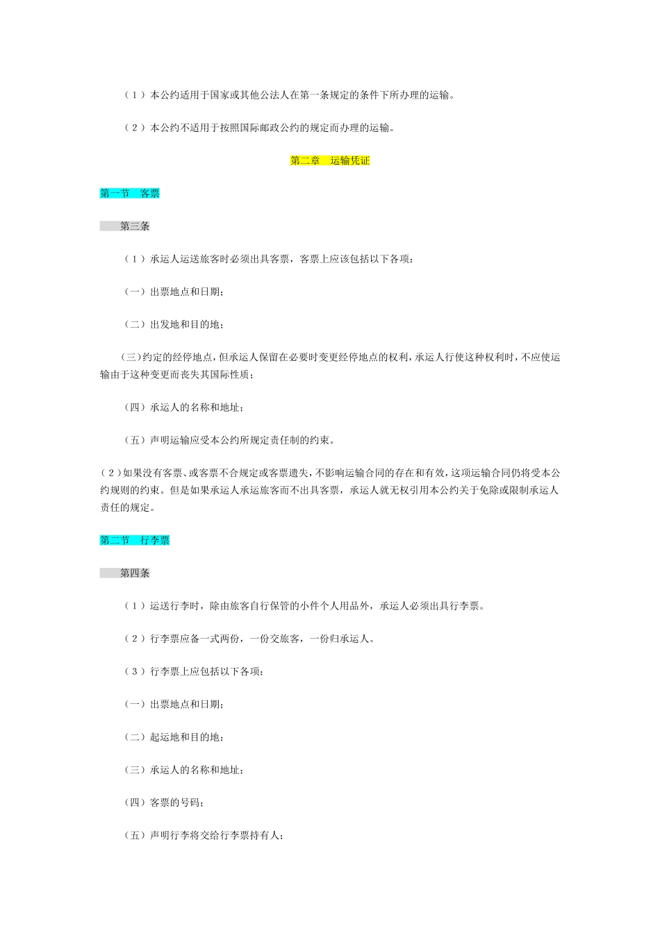 运输管理实务-素材库-第5章-法规-统一国际航空运输某些规则的公约(华沙公约).doc_第2页