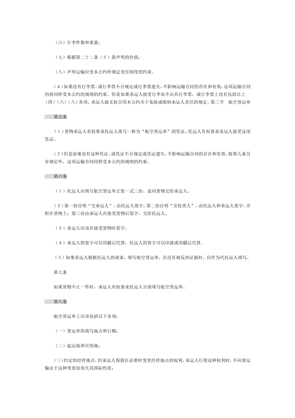 运输管理实务-素材库-第5章-法规-统一国际航空运输某些规则的公约(华沙公约).doc_第3页