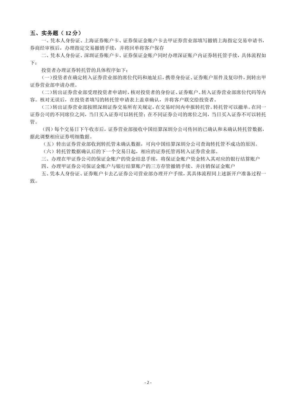 证券理财与实务B卷答案.doc_第2页