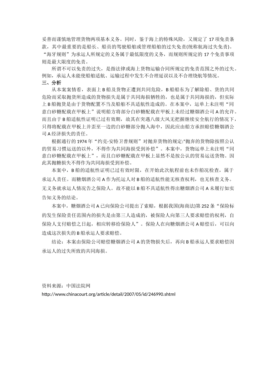 运输管理实务-素材库-第7章-案例-共同海损的确定.docx_第2页
