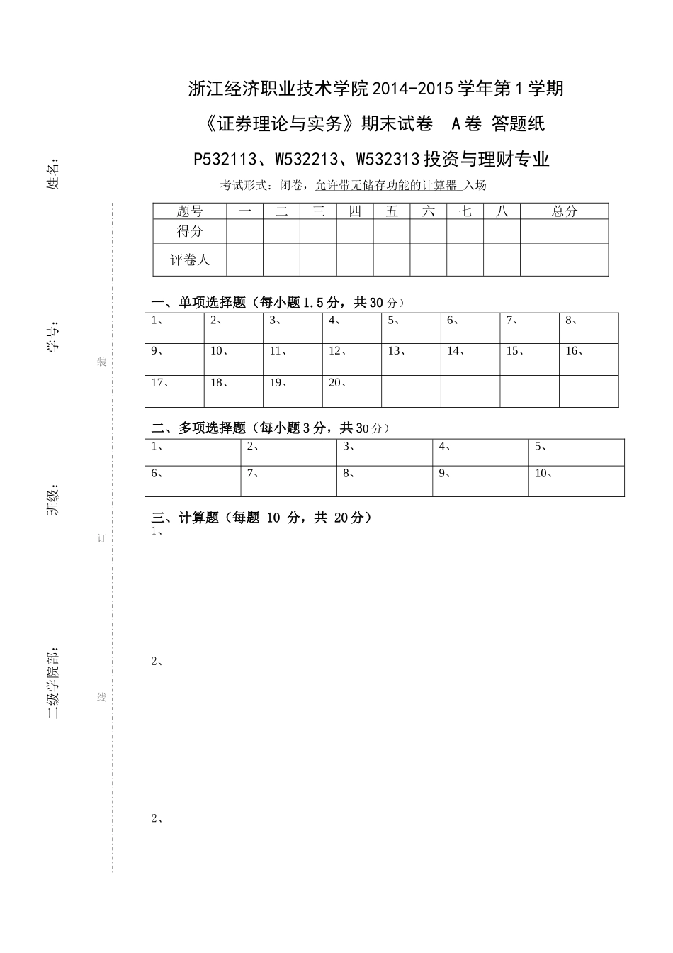 证券理财与实务A卷答题纸.doc_第1页