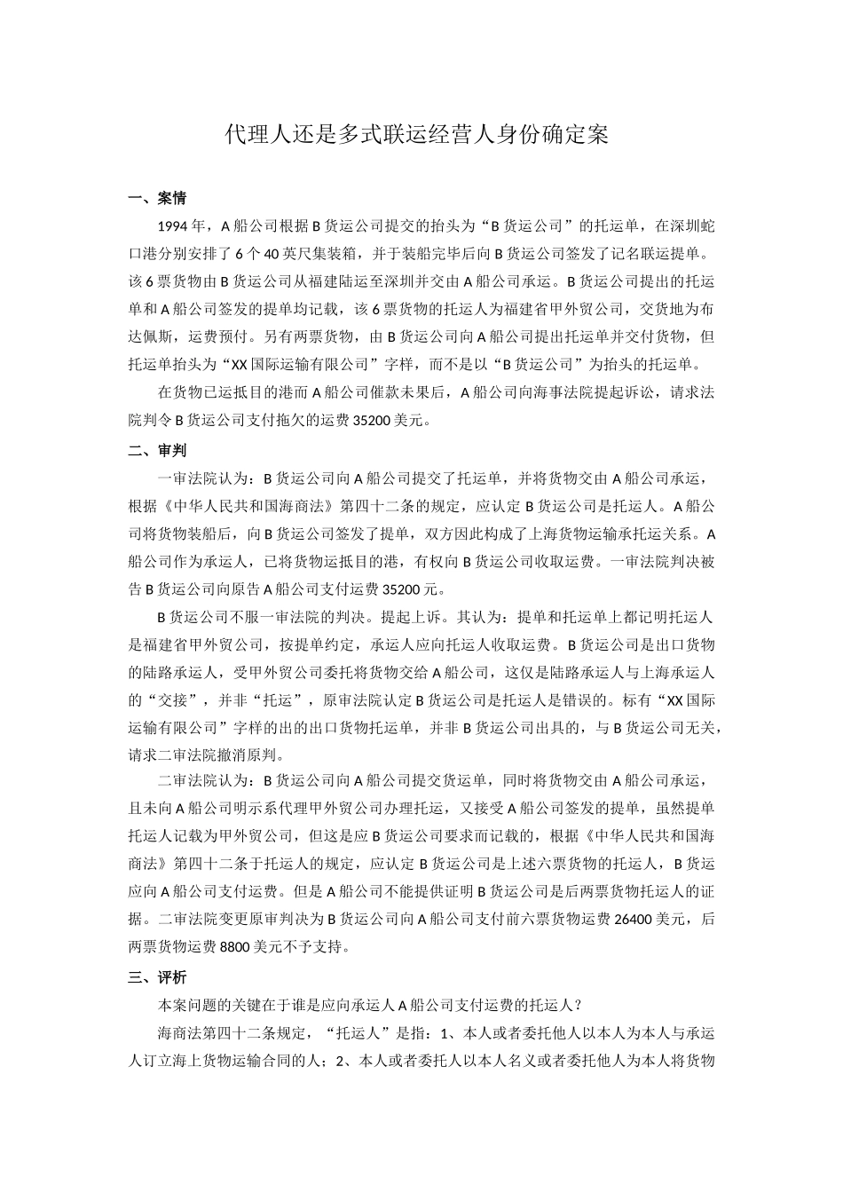 运输管理实务-素材库-第6章-案例-代理人还是多式联运经营人身份确定.docx_第1页