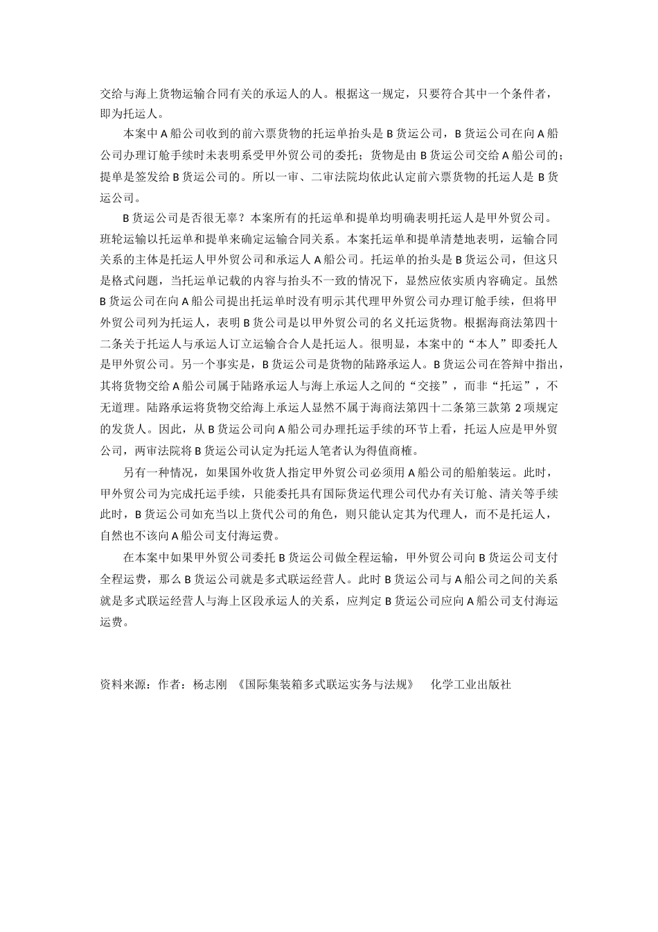 运输管理实务-素材库-第6章-案例-代理人还是多式联运经营人身份确定.docx_第2页