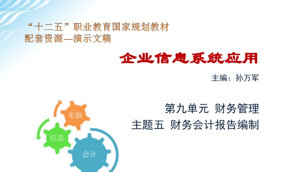 主题五 财务会计报告编制.ppt