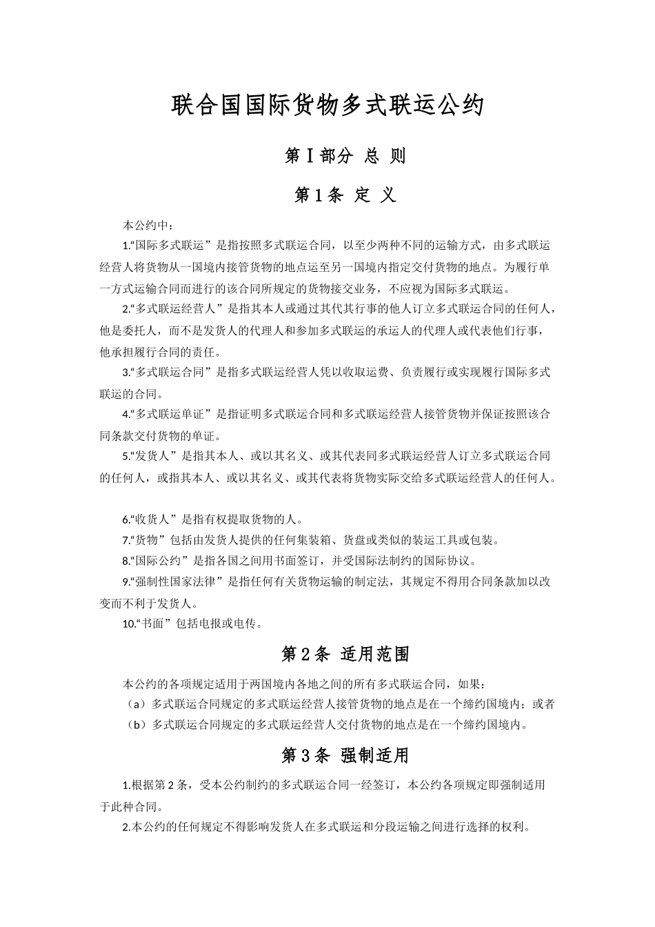 运输管理实务-素材库-第6章-法规-联合国国际货物多式联运公约.docx_第1页