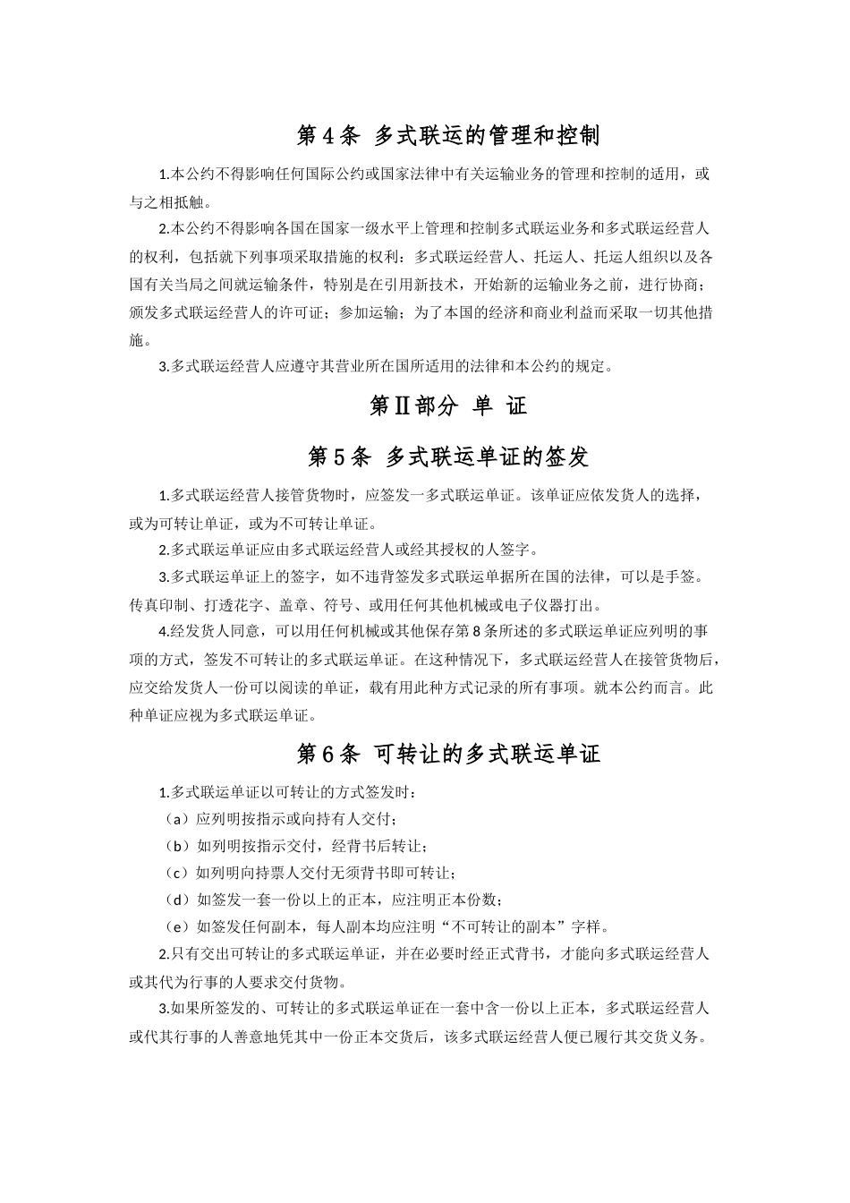 运输管理实务-素材库-第6章-法规-联合国国际货物多式联运公约.docx_第2页