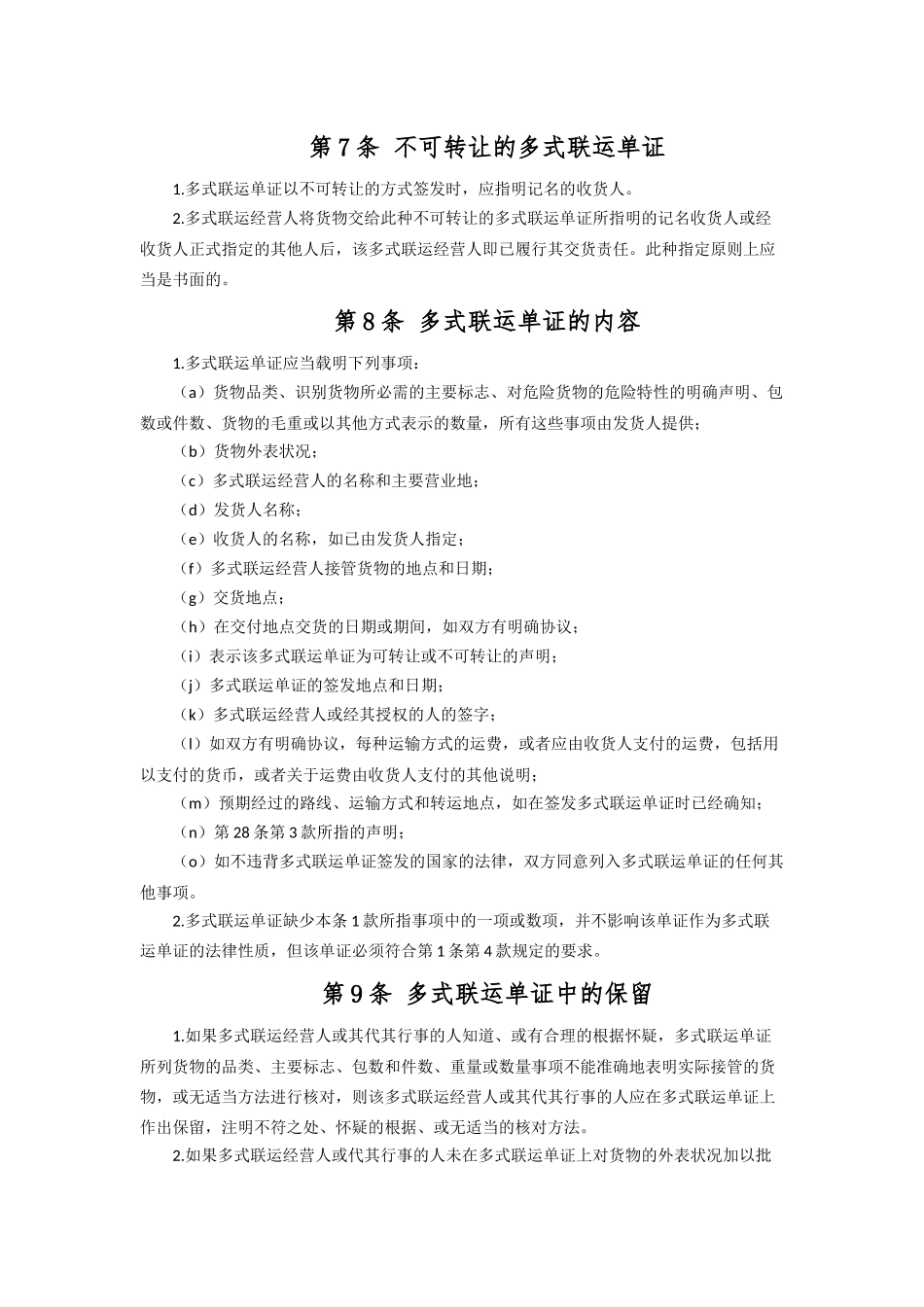 运输管理实务-素材库-第6章-法规-联合国国际货物多式联运公约.docx_第3页