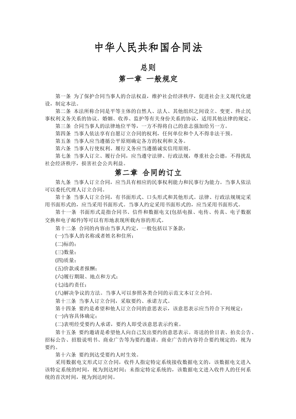 运输管理实务-素材库-第7章-法规-快递中华人民共和国合同法.docx_第1页
