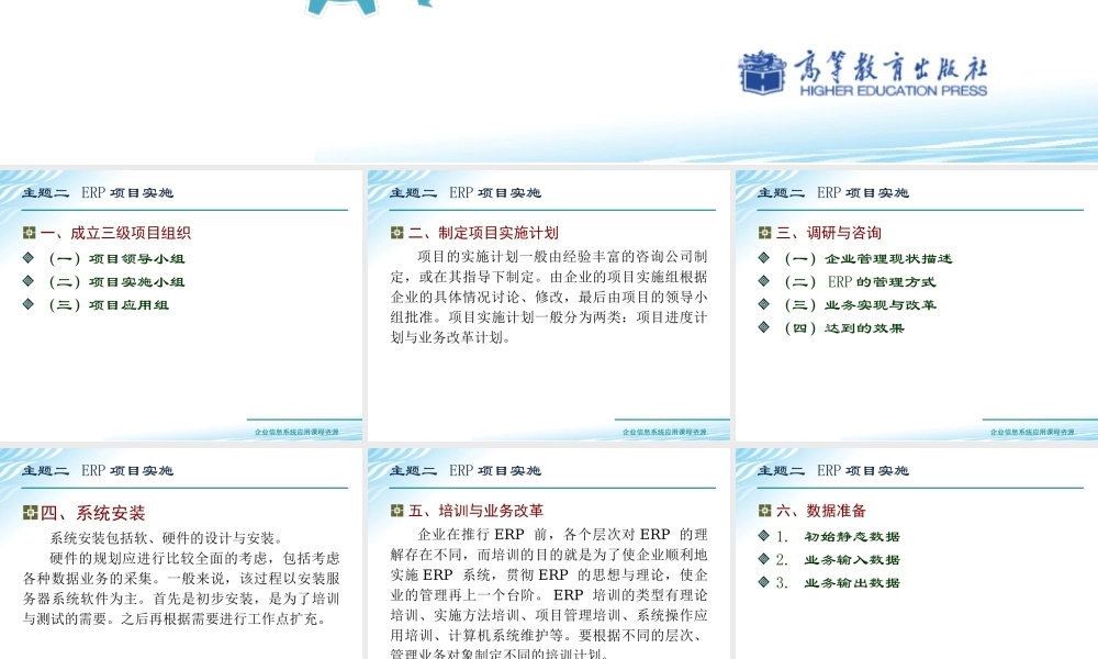 主题二 ERP项目实施.ppt