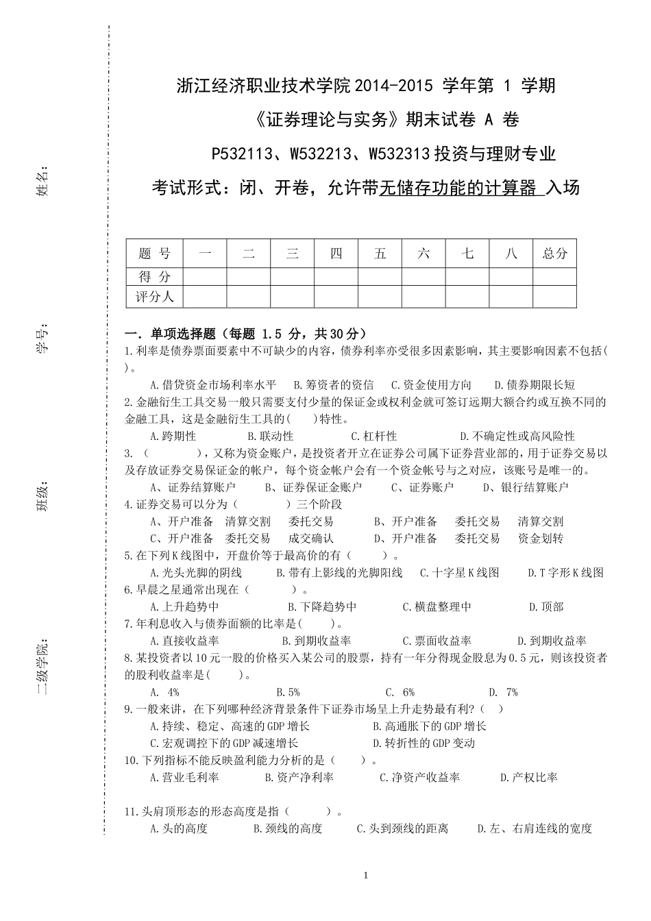 证券理论与实务A卷.doc_第1页