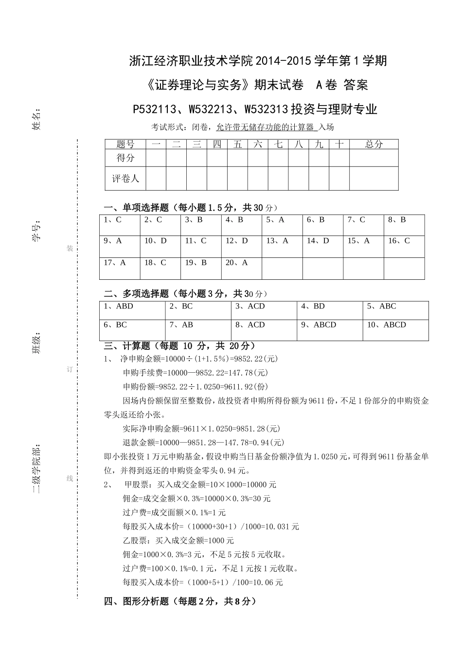 证券理财与实务A卷答案.doc_第1页