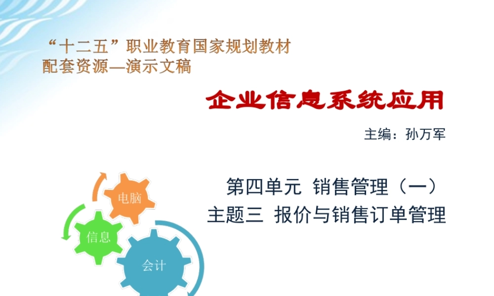 主题三 报价与销售订单管理.ppt