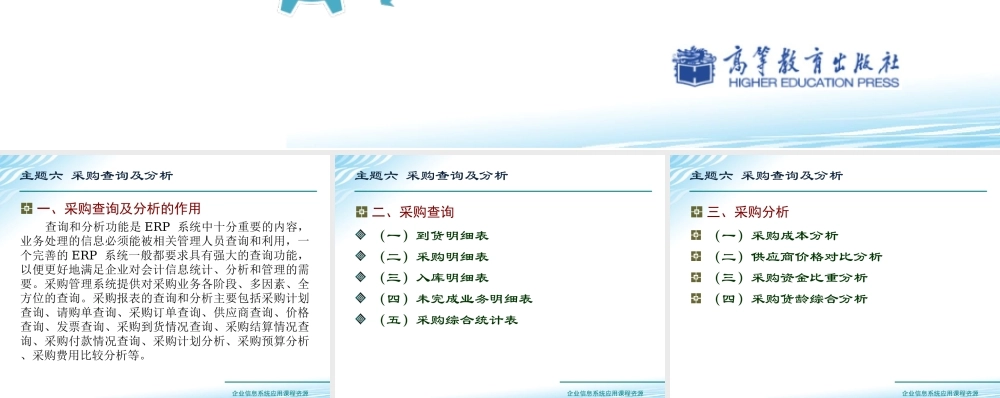 主题六 采购查询及分析.ppt