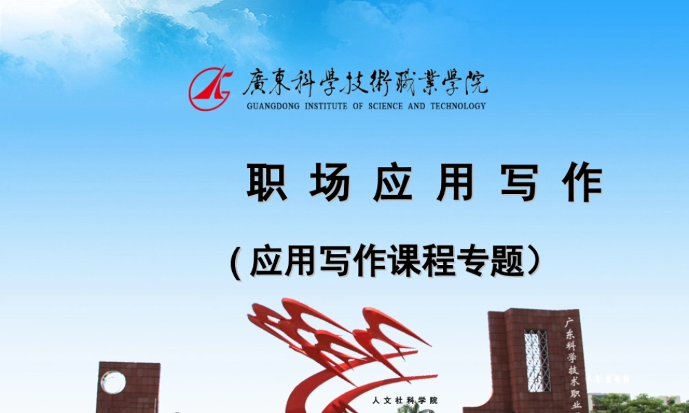 职场应用写作视频公开课PPT.ppt
