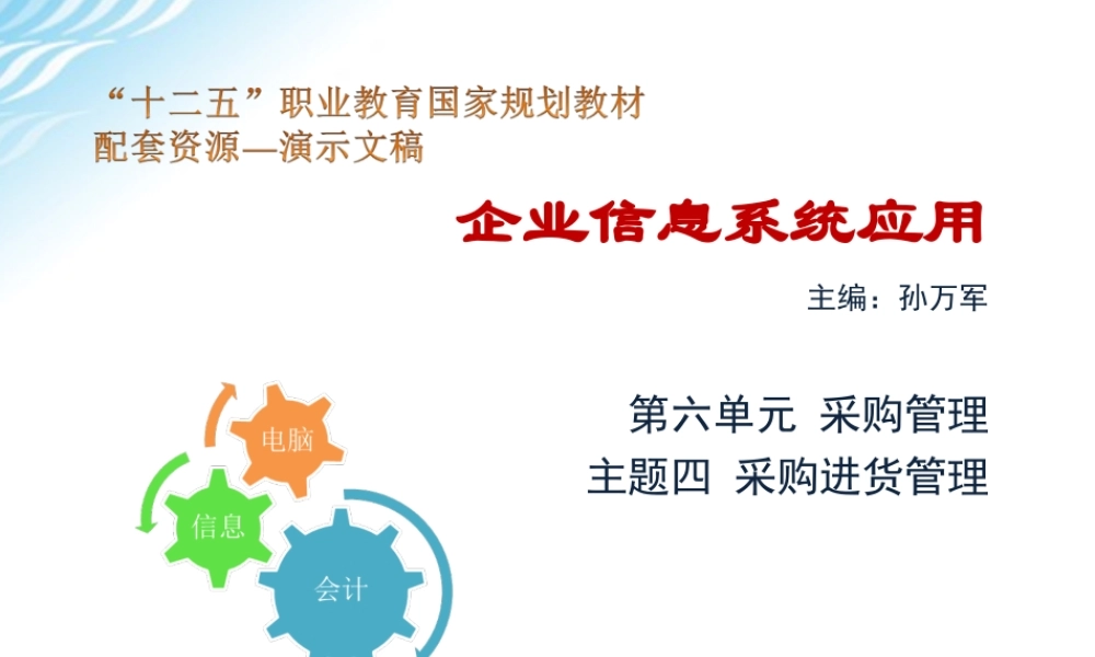 主题四 采购进货管理.ppt