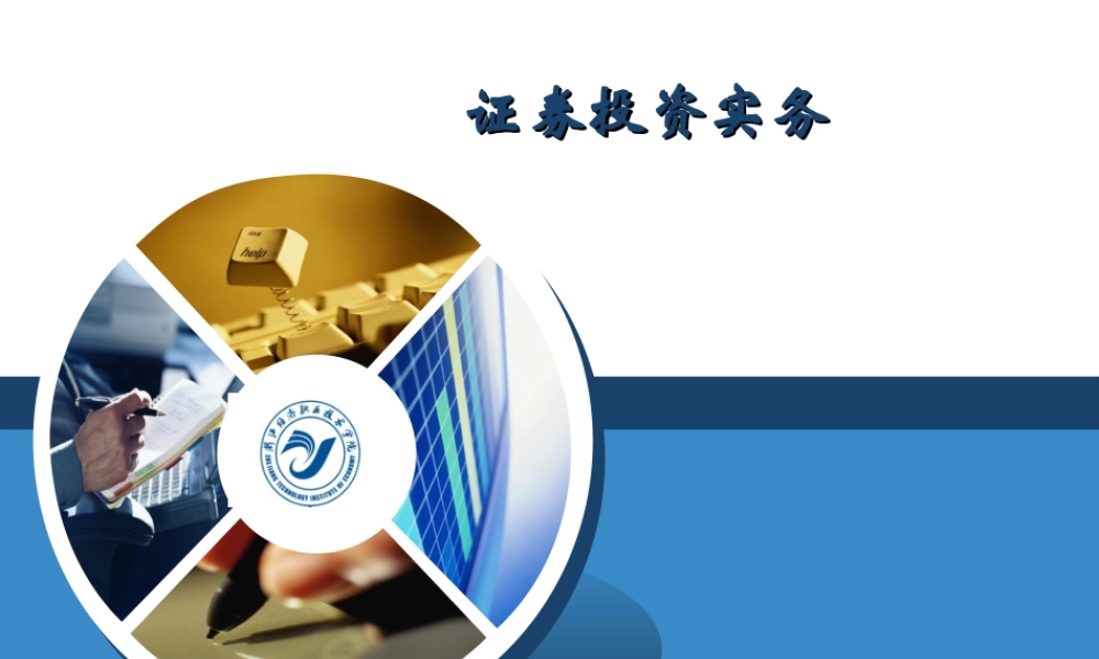 证券投资实务七.ppt