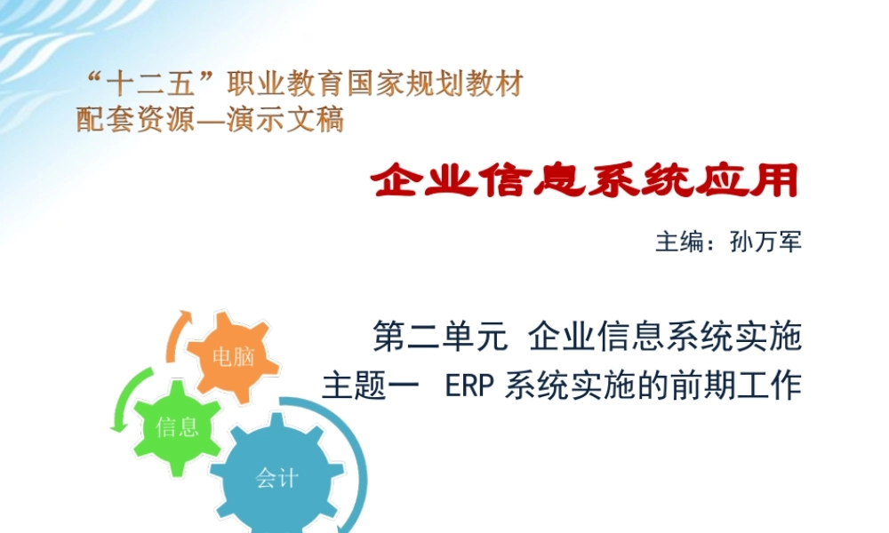 主题一 ERP系统实施的前期工作.ppt