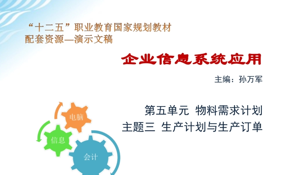 主题三 生产计划与生产订单.ppt