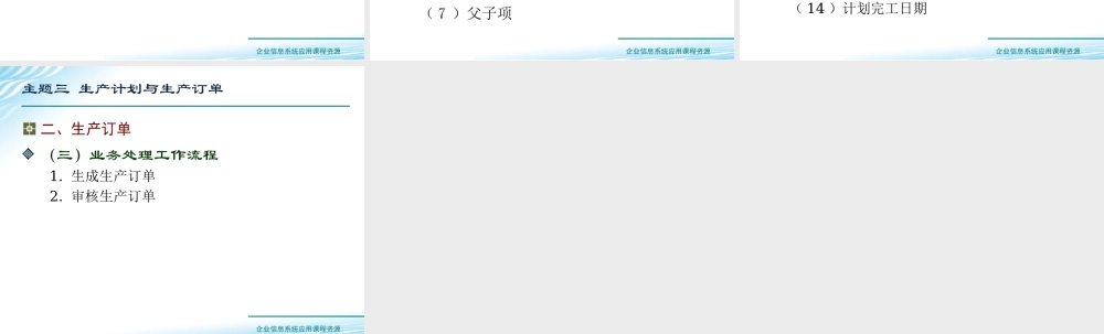 主题三 生产计划与生产订单.ppt