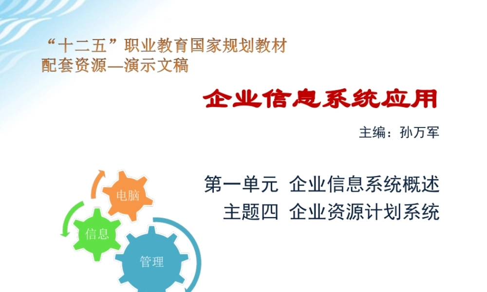 主题四 企业资源计划系统.ppt