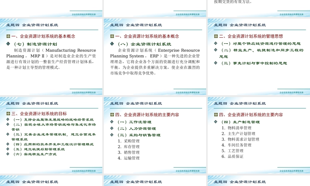 主题四 企业资源计划系统.ppt
