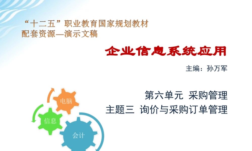 主题三 询价与采购订单管理.ppt