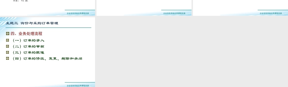 主题三 询价与采购订单管理.ppt