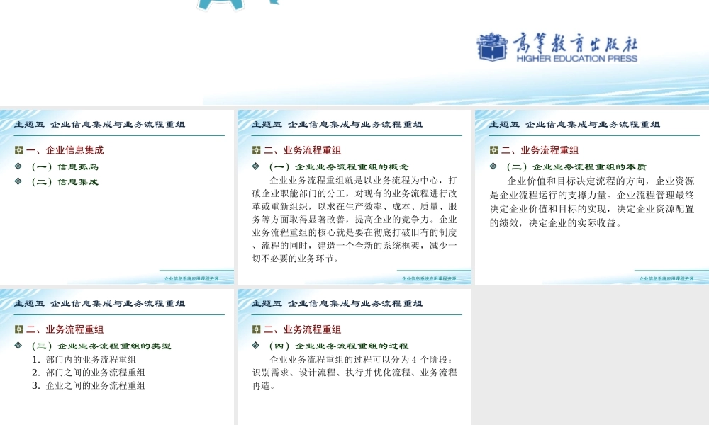 主题五 企业信息集成与业务流程重组.ppt