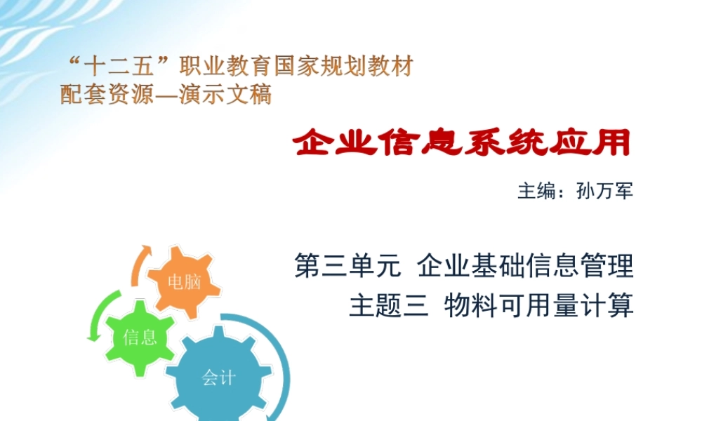 主题三 物料可用量计算.ppt